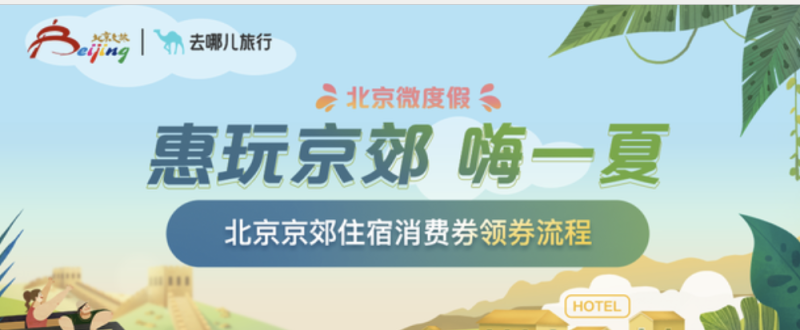 京郊住宿消費(fèi)券搶不到怎么辦?（2）