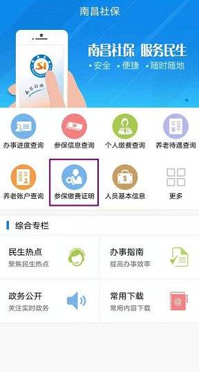 南昌社保APP社保參保繳費證明查詢打印入口及流程（2）