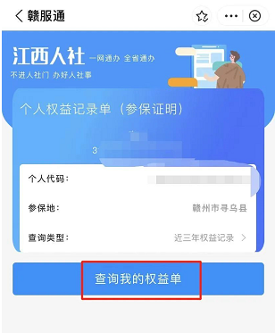 贛服通怎么查詢打印社保參保證明？附操作流程（4）