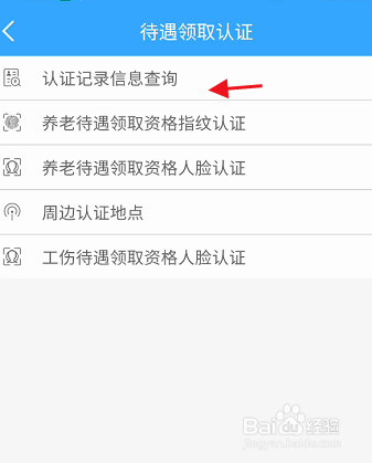 龍江人社APP認(rèn)證記錄信息在哪里查詢？（6）