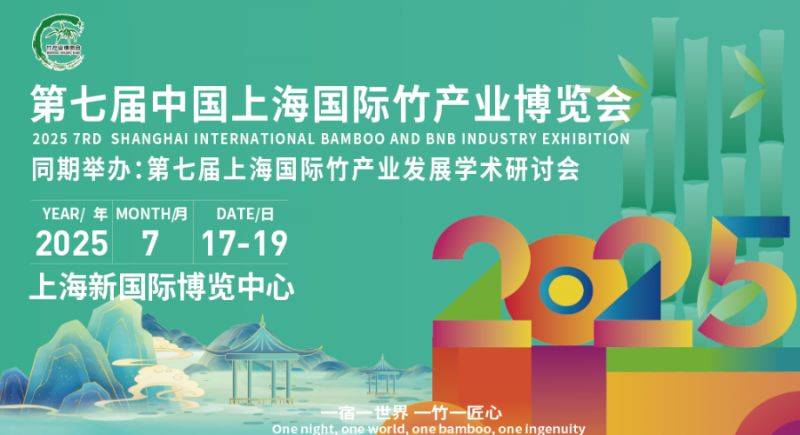 2025上海竹博會參觀攻略(時間+門票+地址）
