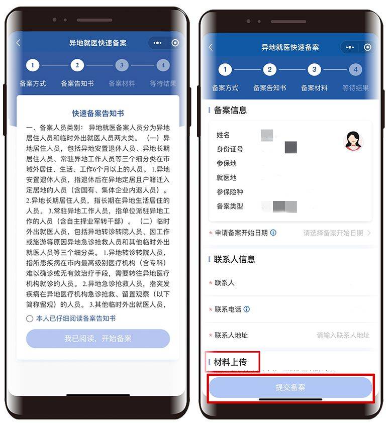 黑龍江線上辦理跨省異地就醫(yī)備案（4）