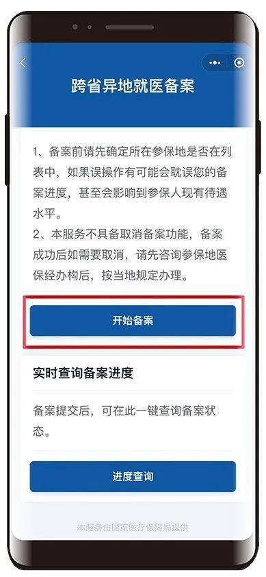 黑龍江線上辦理跨省異地就醫(yī)備案（2）