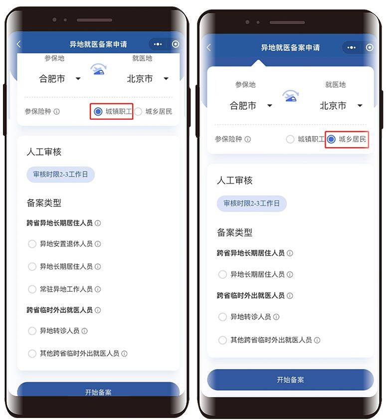黑龍江線上辦理跨省異地就醫(yī)備案（3）