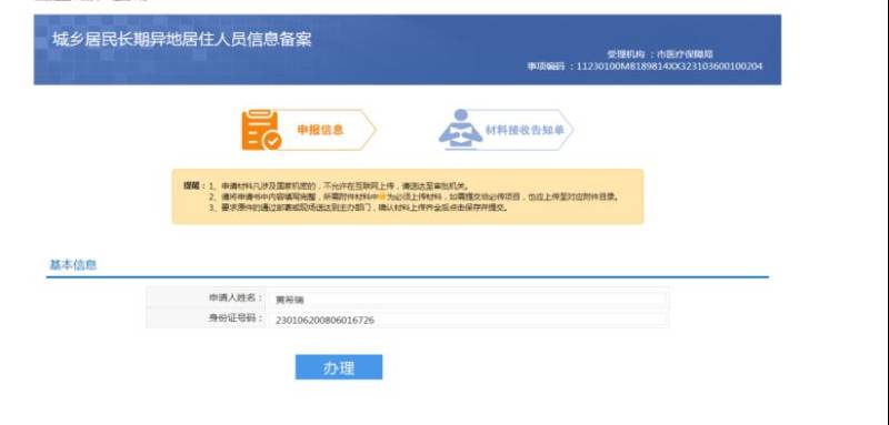 哈爾濱大學生異地就醫(yī)備案方式及流程（線上+電話+線下）（4）