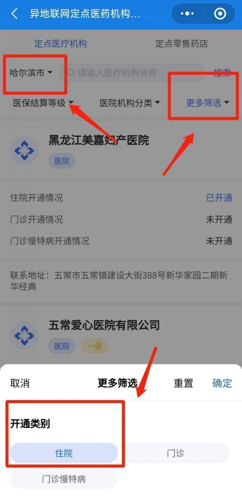 哈爾濱異地聯(lián)網(wǎng)醫(yī)療機(jī)構(gòu)查詢方法（4）