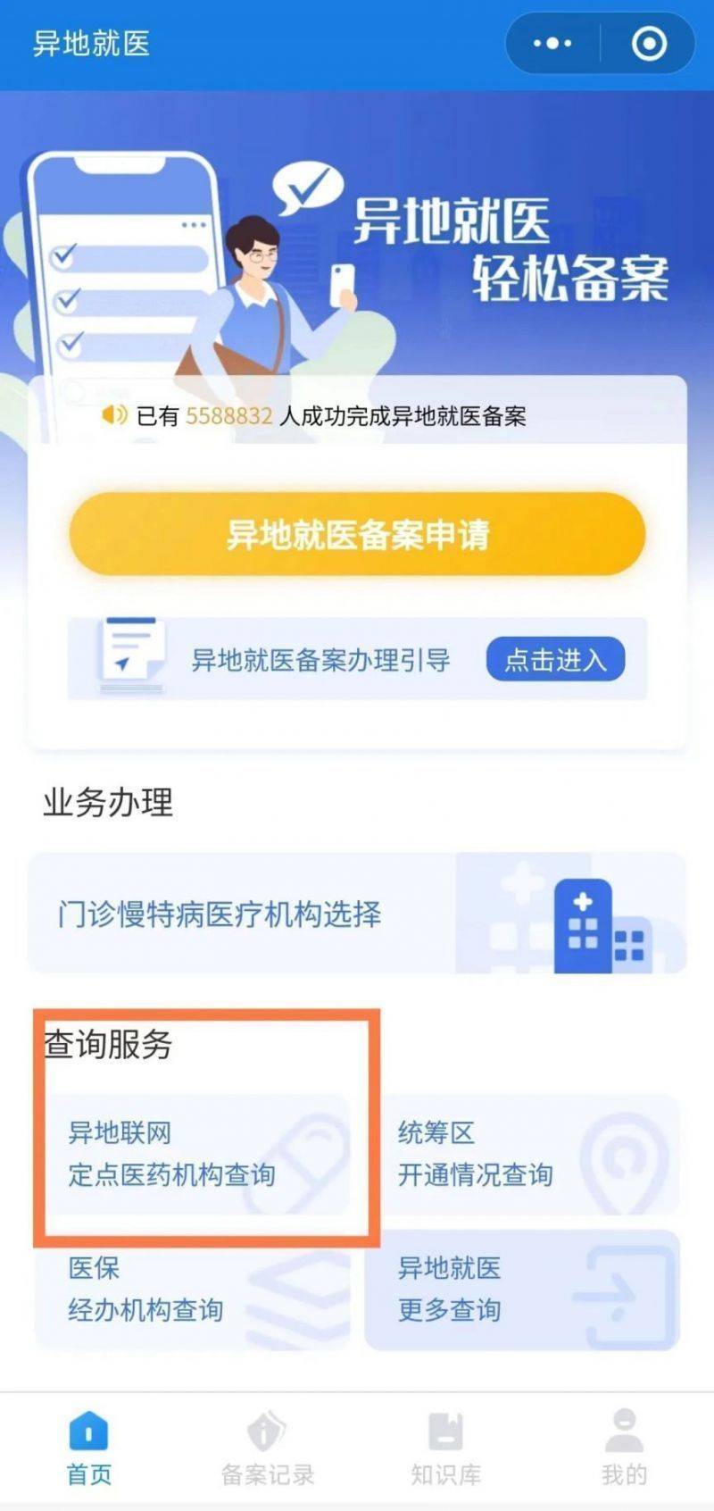 哈爾濱異地聯(lián)網(wǎng)醫(yī)療機(jī)構(gòu)查詢方法（3）