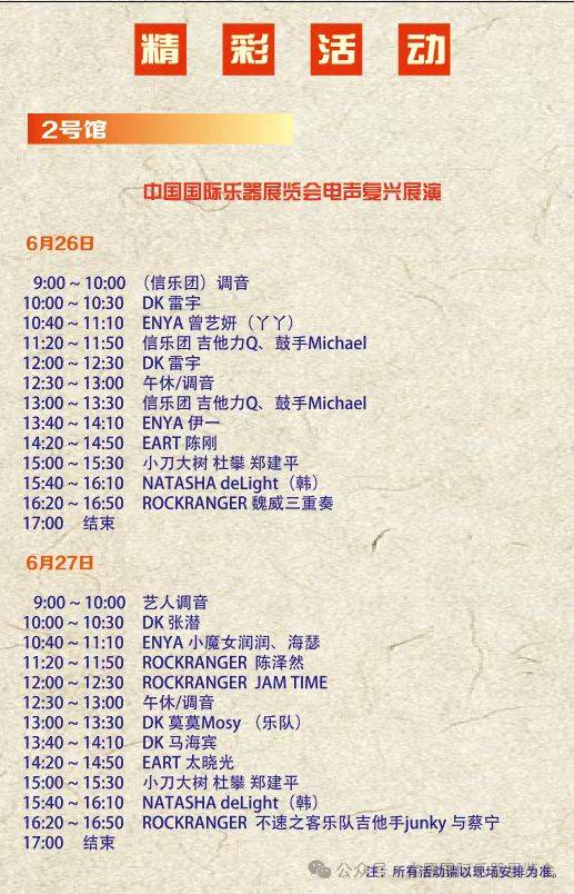 2025北京國(guó)際樂器展覽會(huì)活動(dòng)安排表（5）