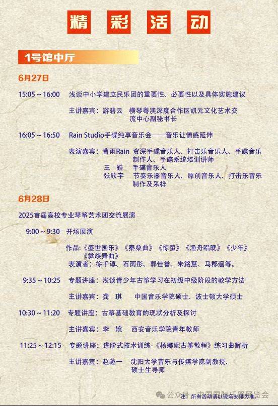 2025北京國(guó)際樂器展覽會(huì)活動(dòng)安排表（3）