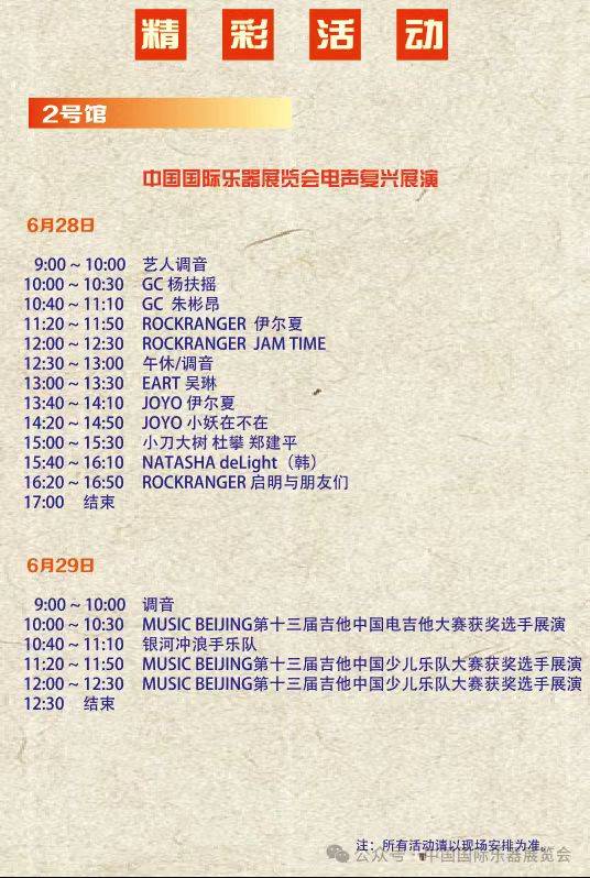 2025北京國(guó)際樂器展覽會(huì)活動(dòng)安排表（6）