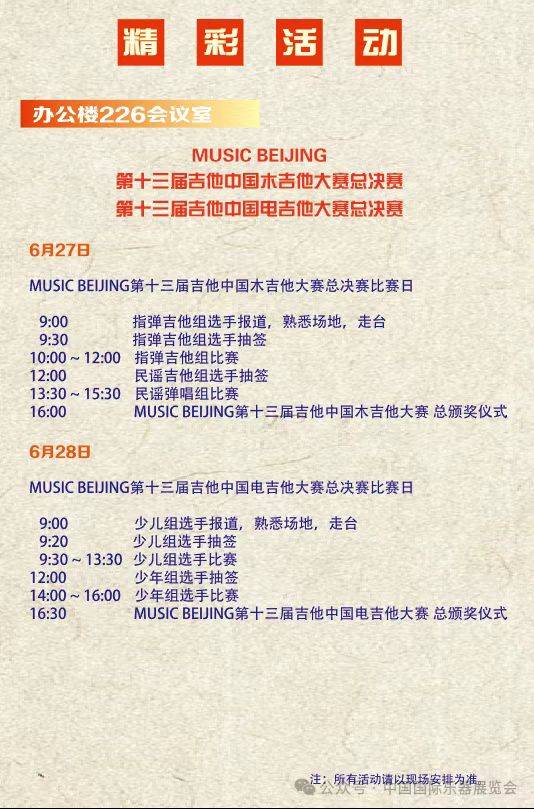 2025北京國(guó)際樂器展覽會(huì)活動(dòng)安排表（9）