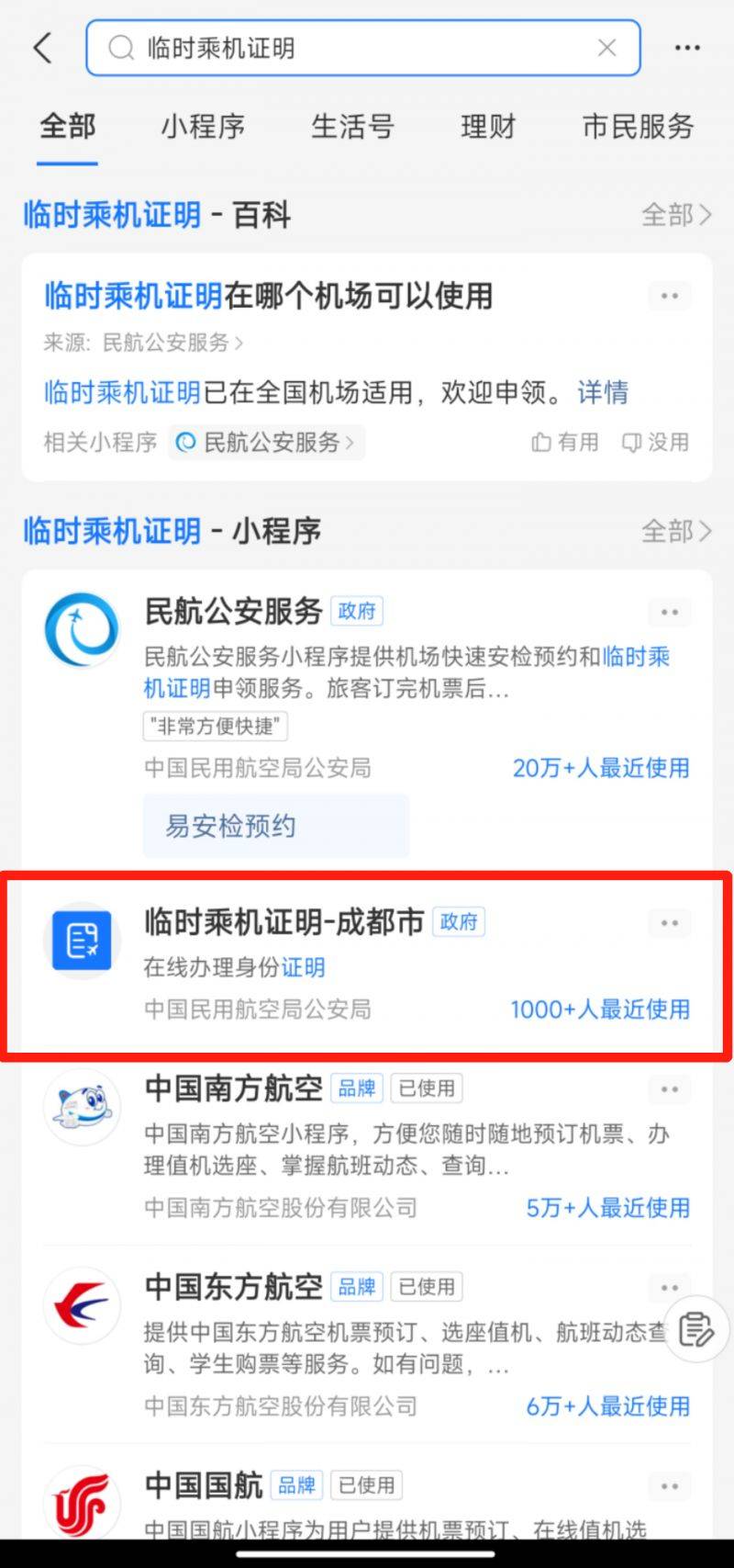 成都坐飛機(jī)臨時(shí)乘機(jī)證明辦理指南（3）
