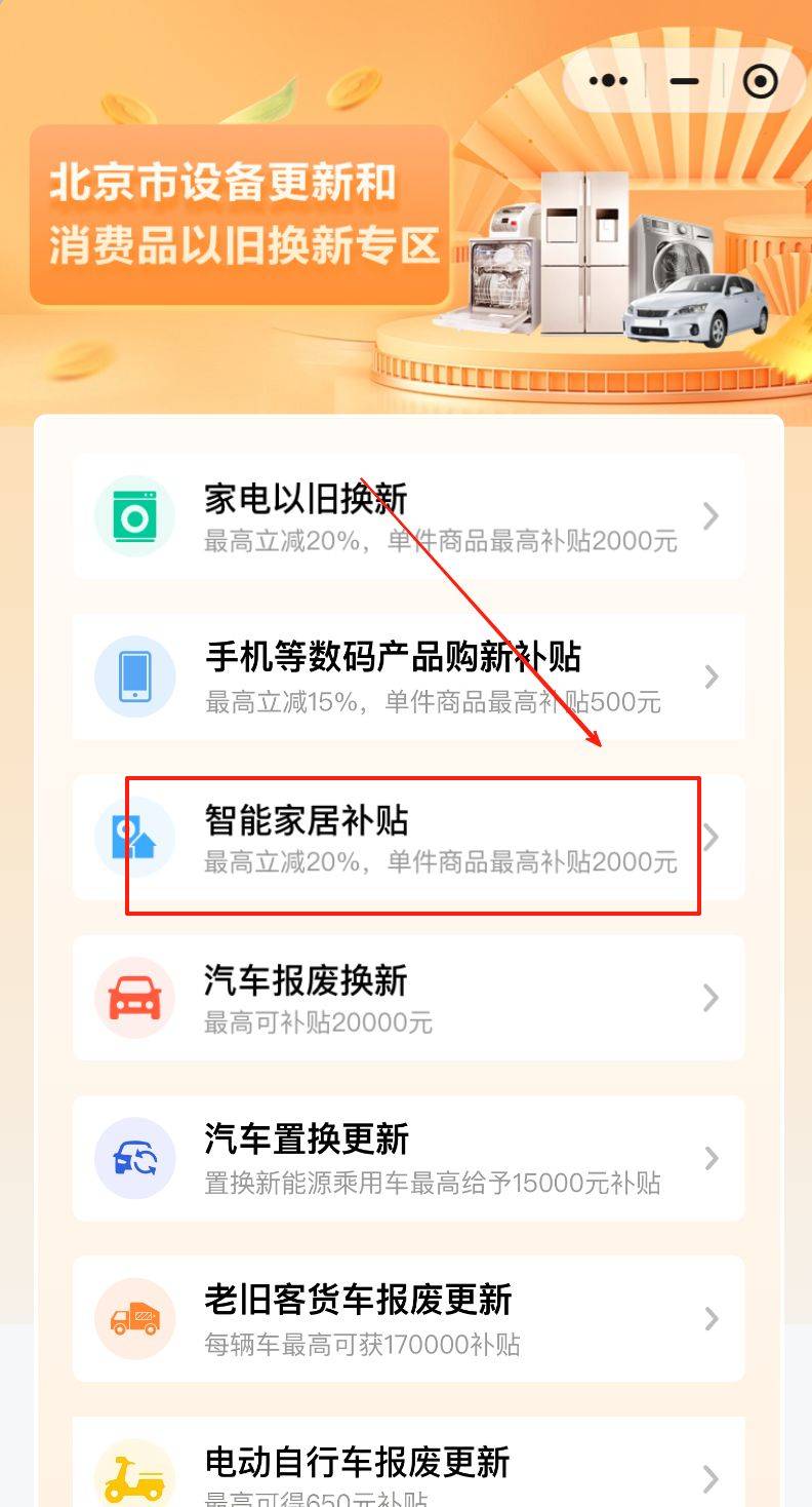 北京智能家居產(chǎn)品補(bǔ)貼對(duì)象是什么?有哪些?