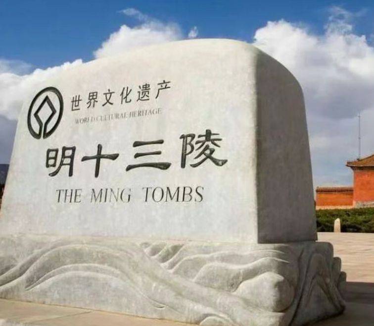 明十三陵主體陵寢全面開放時間是什么時候?