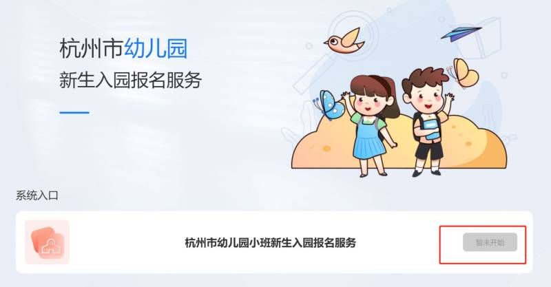 2024杭州市區(qū)幼兒園招生浙江政務(wù)服務(wù)網(wǎng)官網(wǎng)鏈接一覽(4) 2024杭州市區(qū)幼兒園招生浙江政務(wù)服務(wù)網(wǎng)官網(wǎng)鏈接一覽(4)