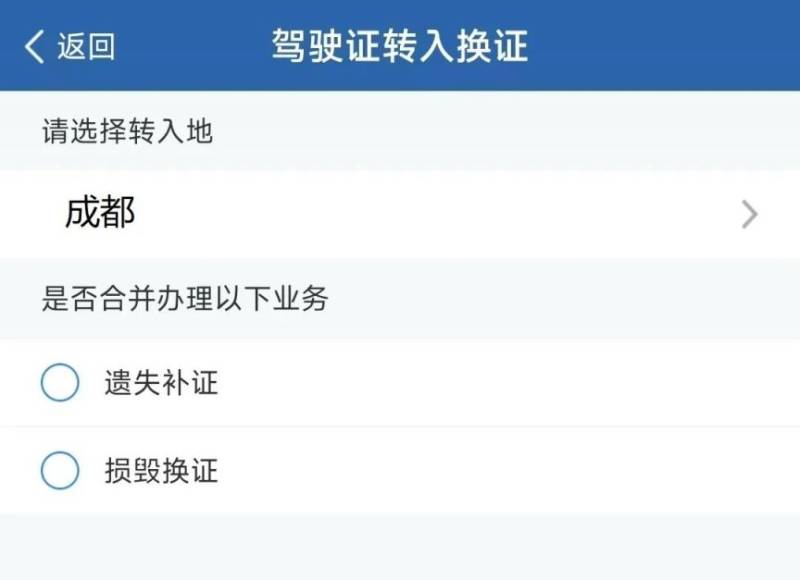 成都駕駛證轉(zhuǎn)入辦理指南（3）
