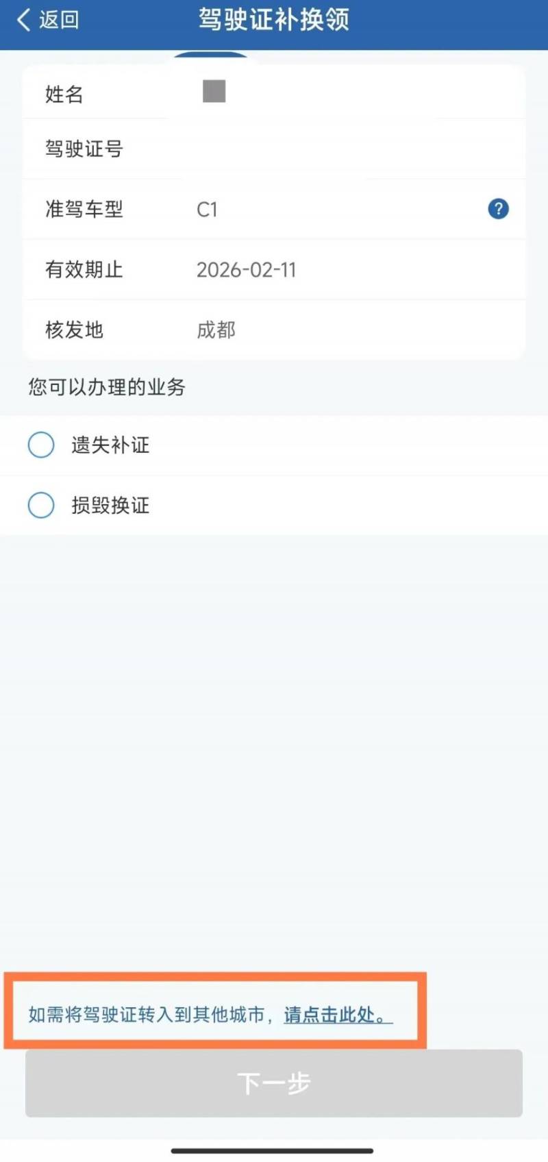 外地駕駛證轉(zhuǎn)入/轉(zhuǎn)出成都步驟