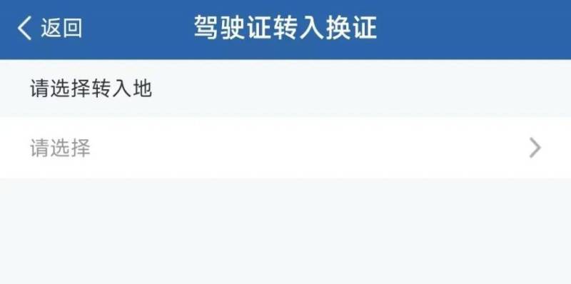 外地駕駛證轉(zhuǎn)入/轉(zhuǎn)出成都步驟（2）