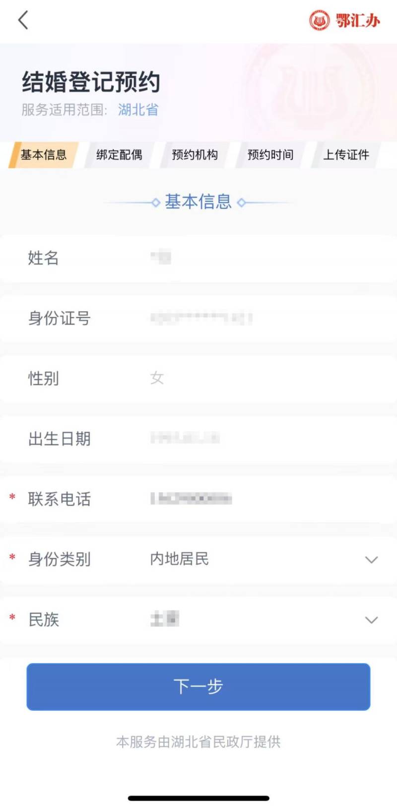 武漢結(jié)婚登記預(yù)約流程（詳細(xì)圖解）（5）