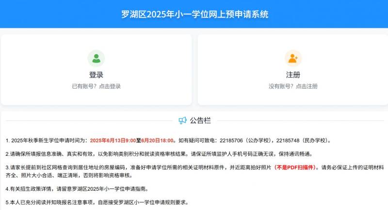 2025羅湖小一初一學位申請報名網(wǎng)址(官方入口) 2025羅湖小一初一學位申請報名網(wǎng)址(官方入口)
