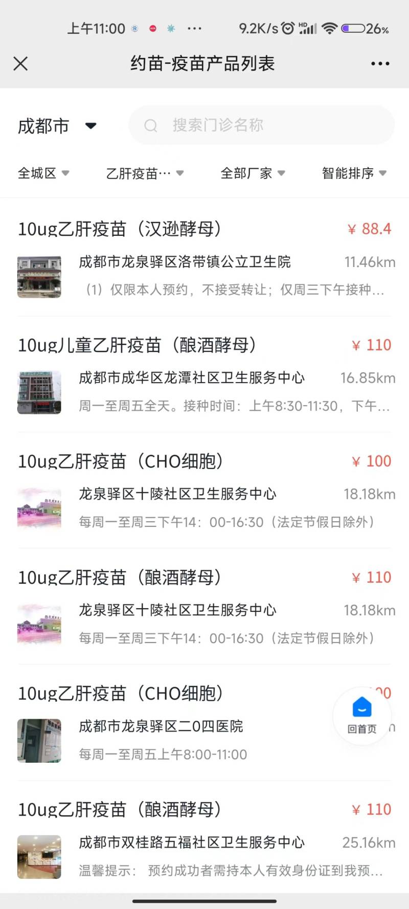 成都乙肝疫苗多少錢一針？（3）