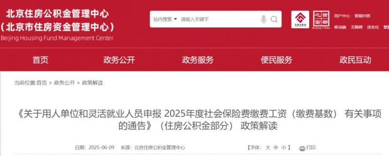 2025年度北京社會保險費繳費工資申報通告政策解讀(住房公積金部分) 2025年度北京社會保險費繳費工資申報通告政策解讀(住房公積金部分)