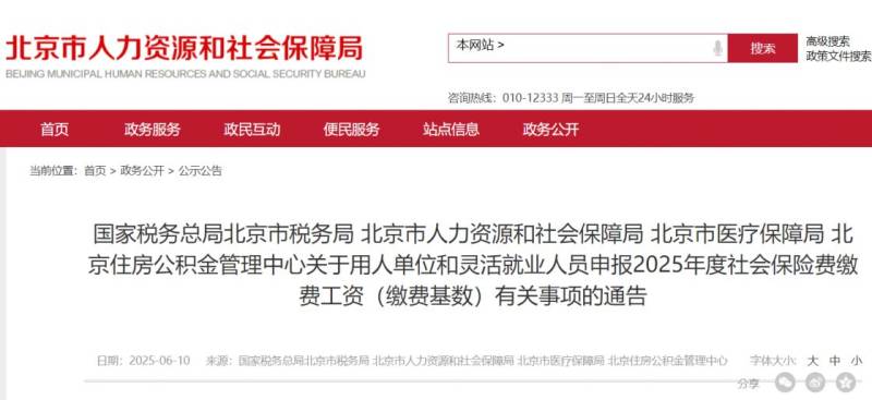 2025年度北京社會(huì)保險(xiǎn)費(fèi)繳費(fèi)工資申報(bào)的通告 2025年度北京社會(huì)保險(xiǎn)費(fèi)繳費(fèi)工資申報(bào)的通告