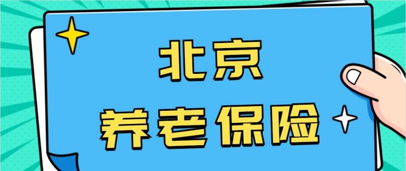 北京城鄉(xiāng)居民養(yǎng)老保險待遇領取指南 北京城鄉(xiāng)居民養(yǎng)老保險待遇領取指南