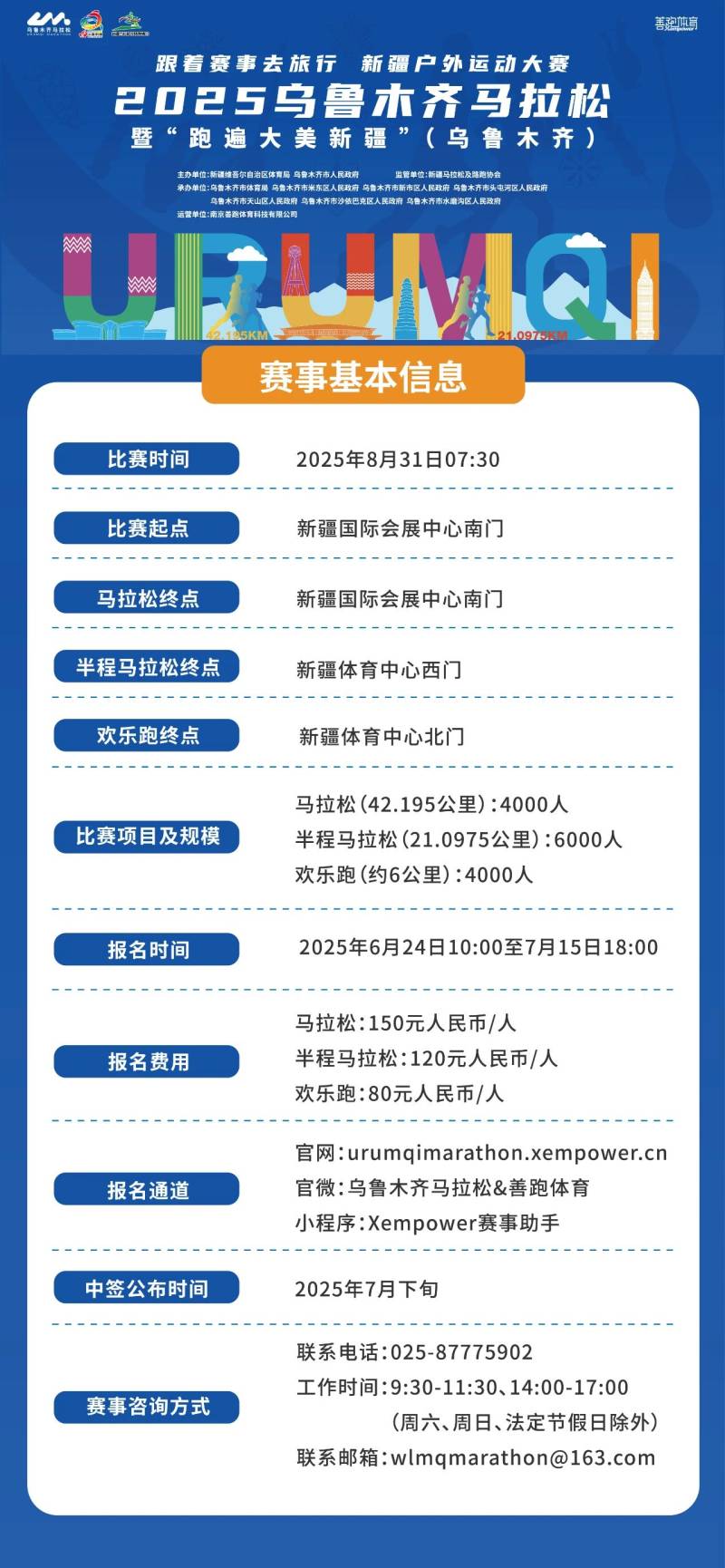 2025烏魯木齊馬拉松(賽事規(guī)程)（2）