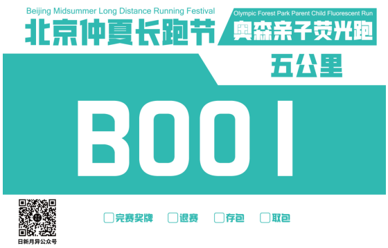 北京仲夏長(zhǎng)跑節(jié)-奧森親子熒光跑(賽事規(guī)程) 北京仲夏長(zhǎng)跑節(jié)-奧森親子熒光跑(賽事規(guī)程)