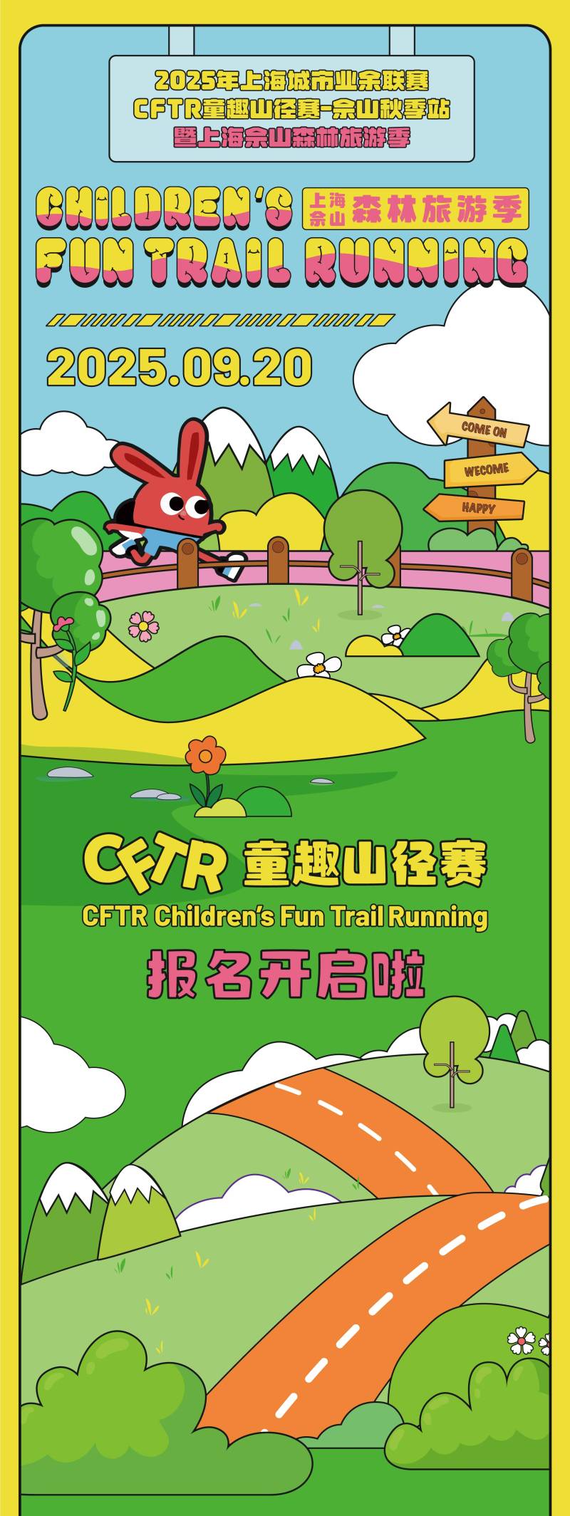 2025上海CFTR童趣山徑賽-佘山秋季站(賽事規(guī)程)