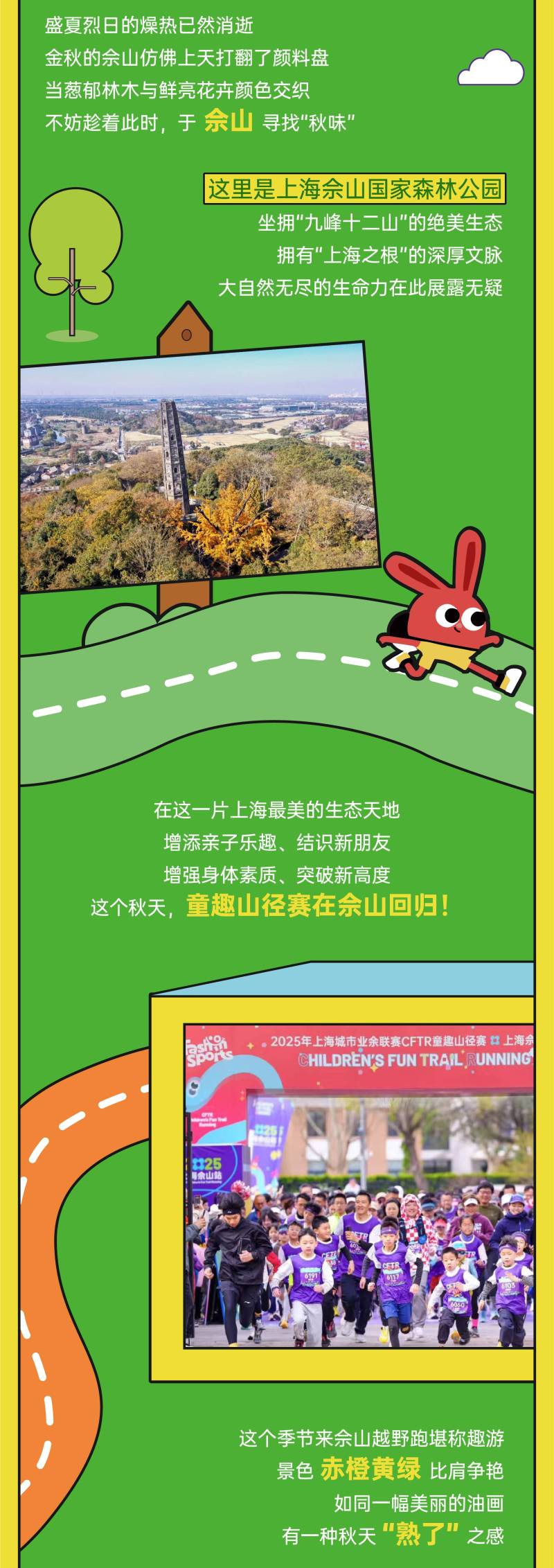 2025上海CFTR童趣山徑賽-佘山秋季站(賽事規(guī)程)（2）