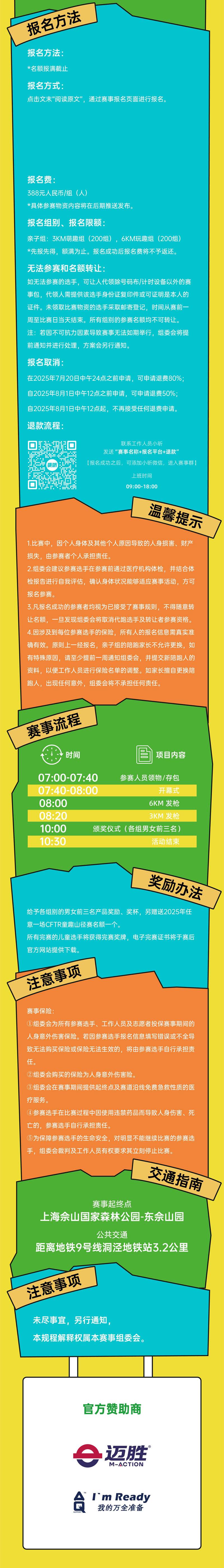 2025上海CFTR童趣山徑賽-佘山秋季站(賽事規(guī)程)（6）
