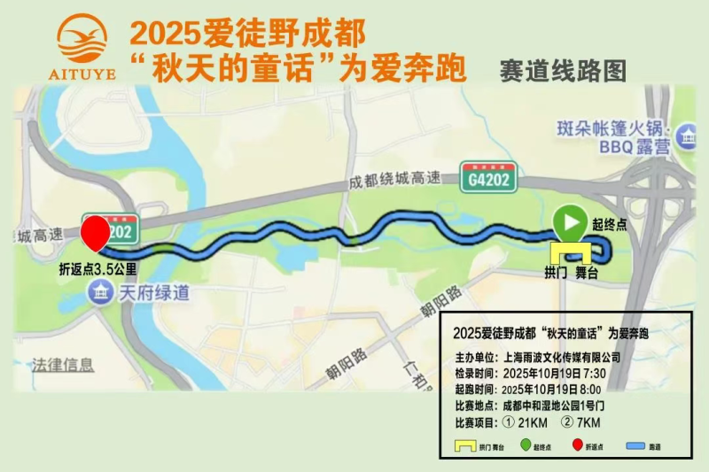 2025愛徒野成都“秋天的童話”為愛奔跑(賽事規(guī)程)（6）