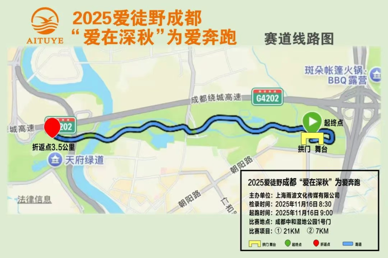 2025愛徒野成都“愛在深秋”為愛奔跑(賽事規(guī)程)（6）