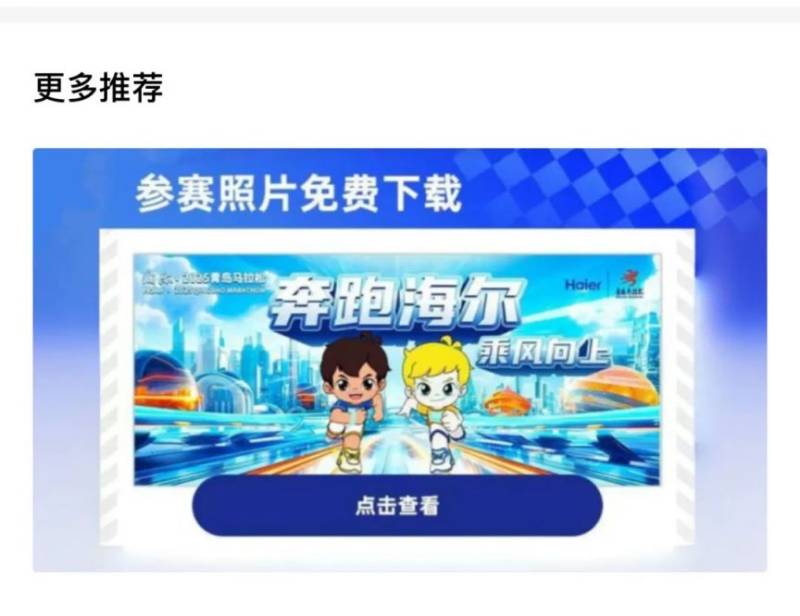 海爾·2025青島馬拉松成績公示及照片下載(11) 海爾·2025青島馬拉松成績公示及照片下載(11)