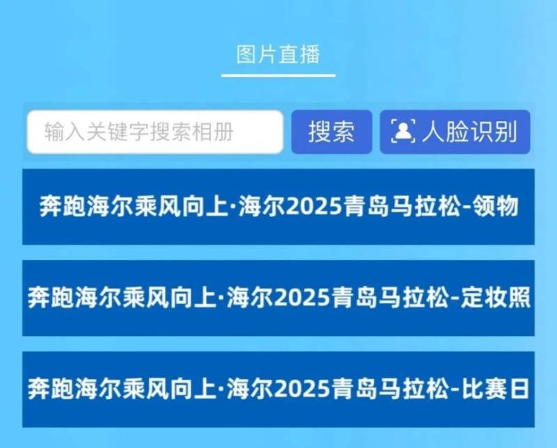 海爾·2025青島馬拉松成績公示及照片下載(12) 海爾·2025青島馬拉松成績公示及照片下載(12)
