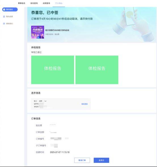 2025哈爾濱馬拉松賽事中簽后如何繳費(fèi)？（2）
