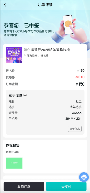 2025哈爾濱馬拉松賽事中簽后如何繳費(fèi)？（12）