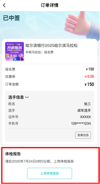 2025哈爾濱馬拉松體檢報告如何上傳？（12）