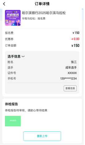 2025哈爾濱馬拉松體檢報告如何上傳？（15）