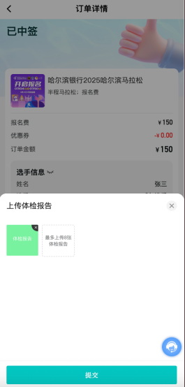 2025哈爾濱馬拉松體檢報告如何上傳？（23）