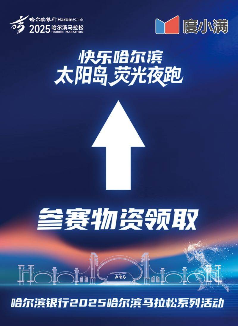 2025快樂哈爾濱太陽島熒光夜跑補(bǔ)報名時間+入口（3）
