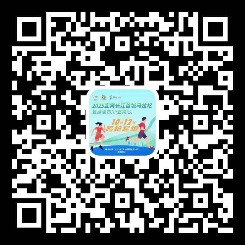 2025宜賓長江馬拉松報名指南（時間+入口+要求）（2）