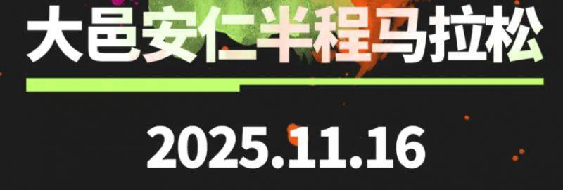 2025第二屆大邑安仁博物館小鎮(zhèn)半程馬拉松最新消息