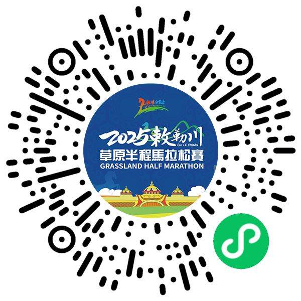 2025敕勒川草原半程馬拉松配速員怎么報名？（2）