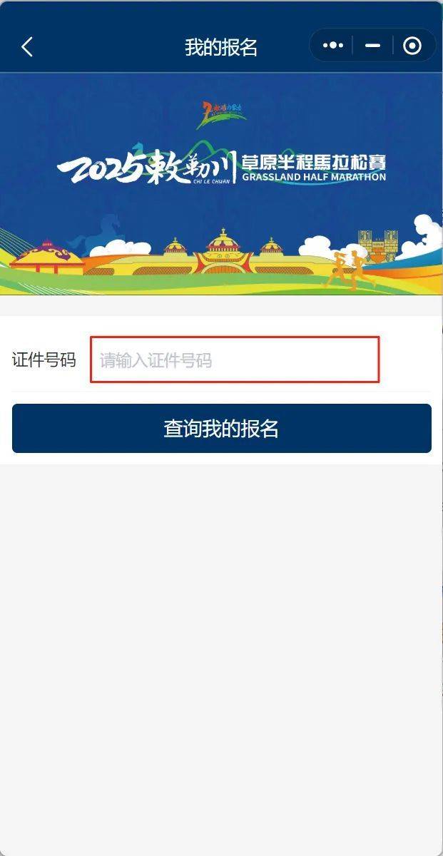 2025敕勒川草原半程馬拉松抽簽結果公布時間+查詢入口（3）