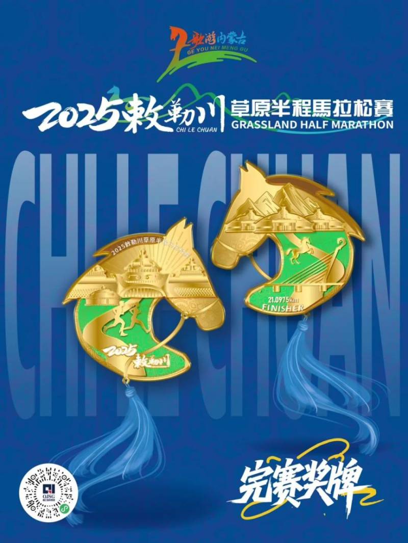 2025敕勒川草原半程馬拉松賽獎(jiǎng)牌公布
