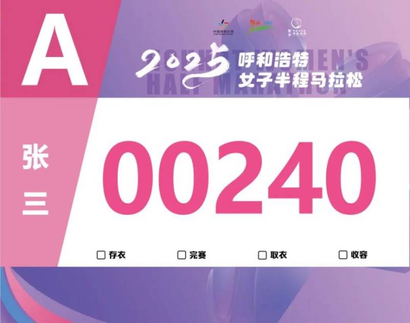 2025呼和浩特女子半程馬拉松參賽號碼查詢通道開啟 2025呼和浩特女子半程馬拉松參賽號碼查詢通道開啟