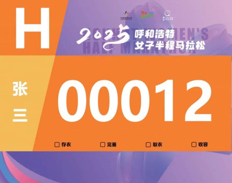 2025呼和浩特女子半程馬拉松參賽號碼查詢通道開啟(2) 2025呼和浩特女子半程馬拉松參賽號碼查詢通道開啟(2)